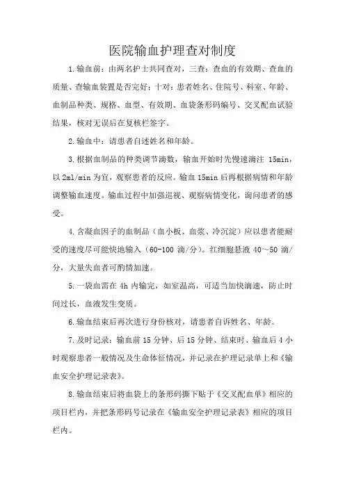 医院输血护理查对制度