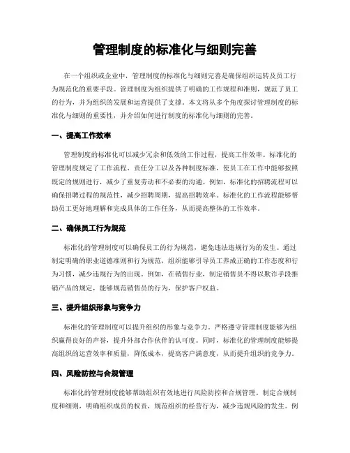 管理制度的标准化与细则完善