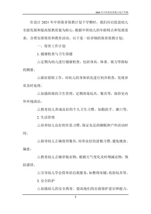 2024年中班保育保教计划下学期