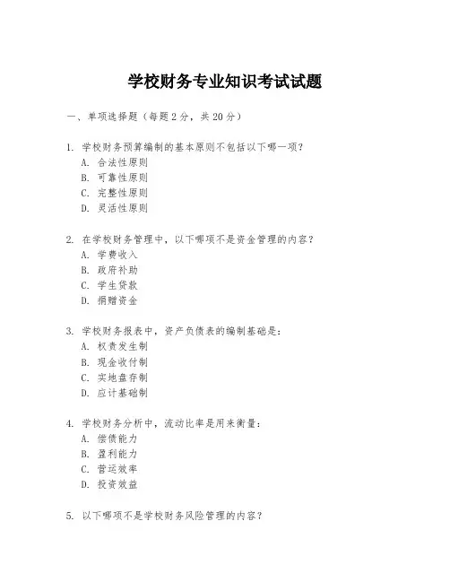 学校财务专业知识考试试题