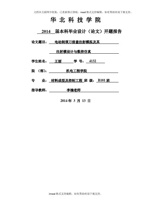 动剃须刀前盖注射模拟及其注射模设计与数控仿真开题报告