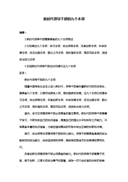 新时代领导干部的九个本领