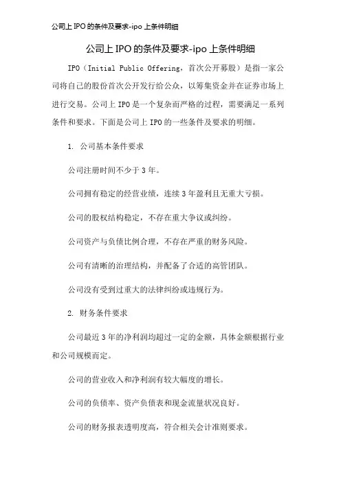 公司上IPO的条件及要求-ipo上条件明细