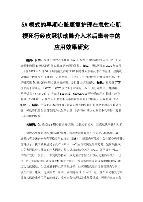 5A模式的早期心脏康复护理在急性心肌梗死行经皮冠状动脉介入术后患者中的应用效果研究