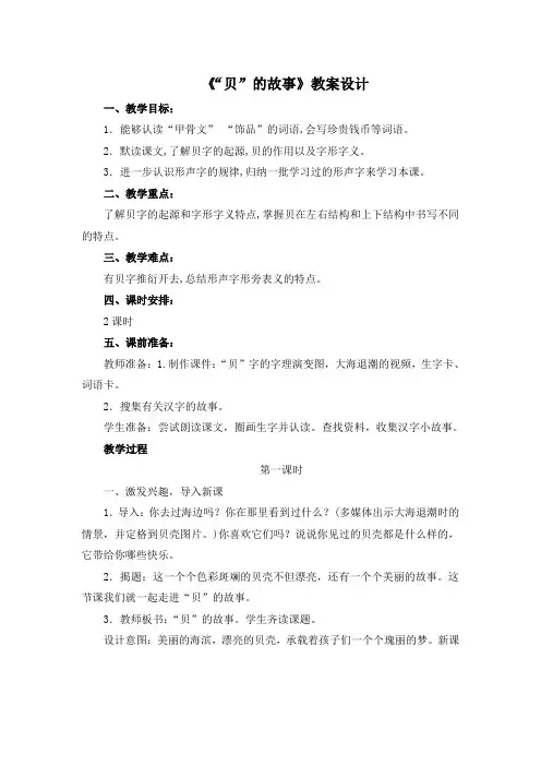 部编版二年级下册识字《贝的故事》教案完美版
