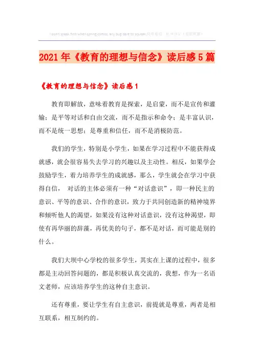 2021年《教育的理想与信念》读后感5篇