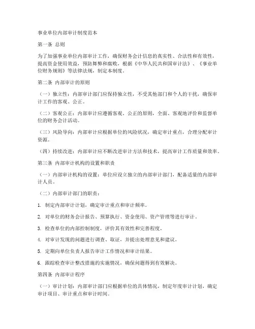 事业单位内部审计制度范本