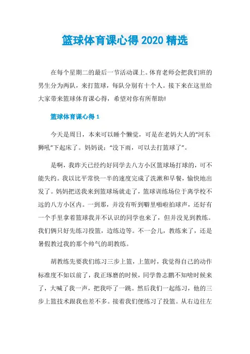 篮球体育课心得2020精选