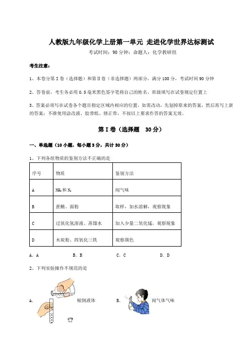 2022-2023学年人教版九年级化学上册第一单元 走进化学世界达标测试试卷(含答案详解)