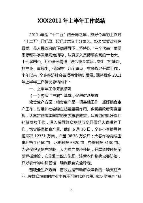 乡镇2011年上半年工作总结