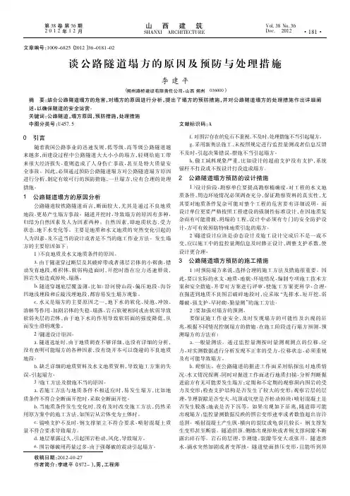 谈公路隧道塌方的原因及预防与处理措施