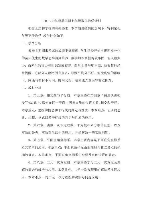 2020春七年级数学教学计划