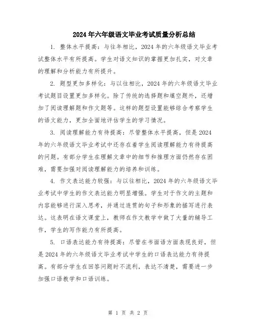 2024年六年级语文毕业考试质量分析总结