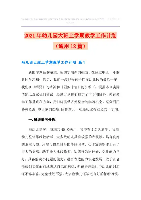 2021年幼儿园大班上学期教学工作计划(通用12篇)