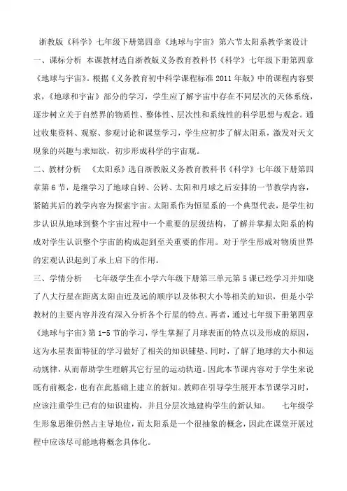 2020-2021学年浙教版《科学》七年级下册第四章《地球与宇宙》第六节太阳系教学案设计