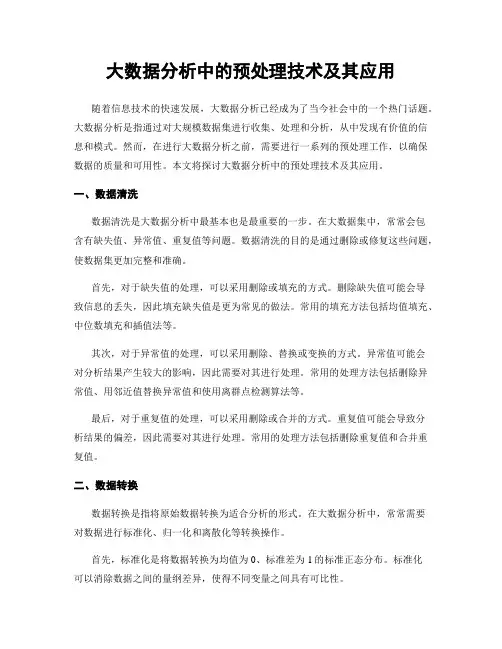 大数据分析中的预处理技术及其应用