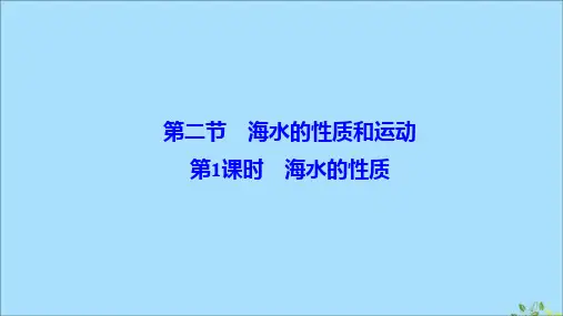 2020学年新教材高中地理第四章地球上的水第二节海水的性质和运动第1课时海水的性质课件湘教版必修第一册