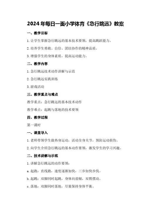 2024年每日一面小学体育 《急行跳远》教案