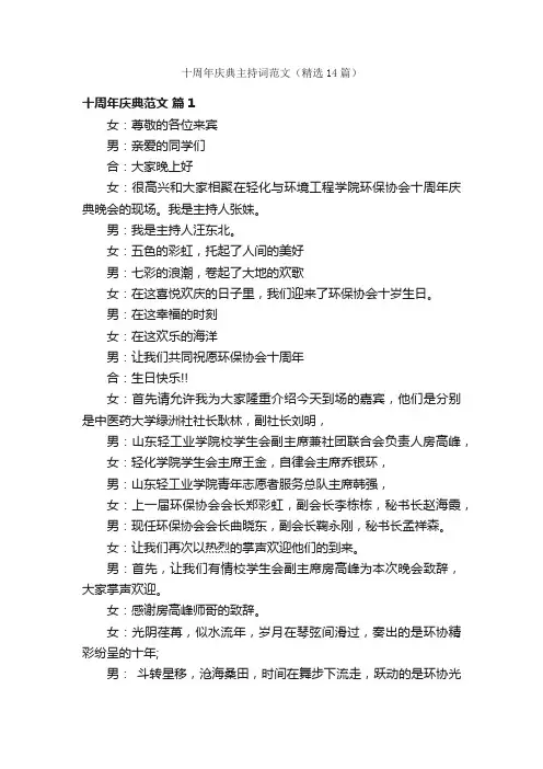十周年庆典主持词范文（精选14篇）