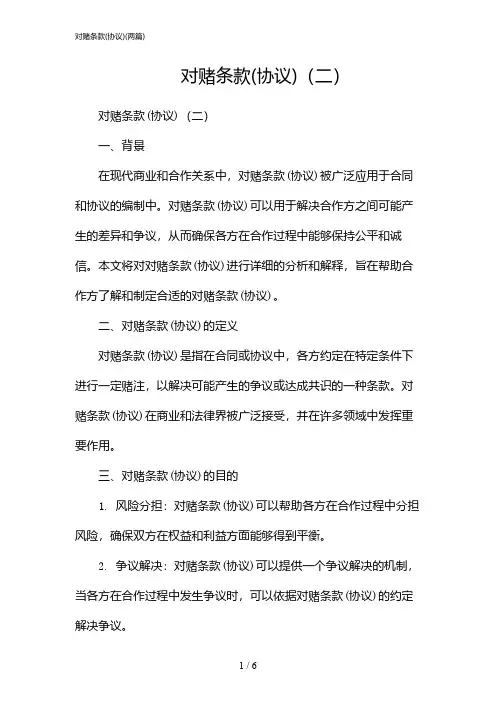 2024年对赌条款(协议)(二篇)