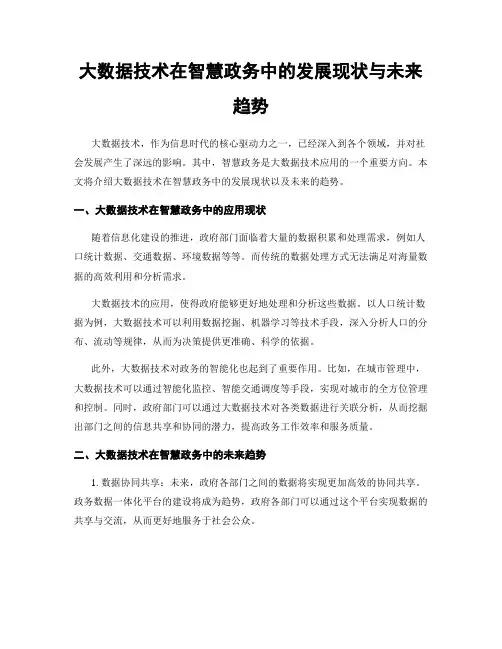 大数据技术在智慧政务中的发展现状与未来趋势