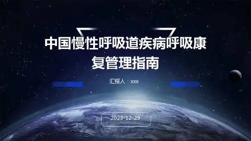 中国慢性呼吸道疾病呼吸康复管理指南PPT课件