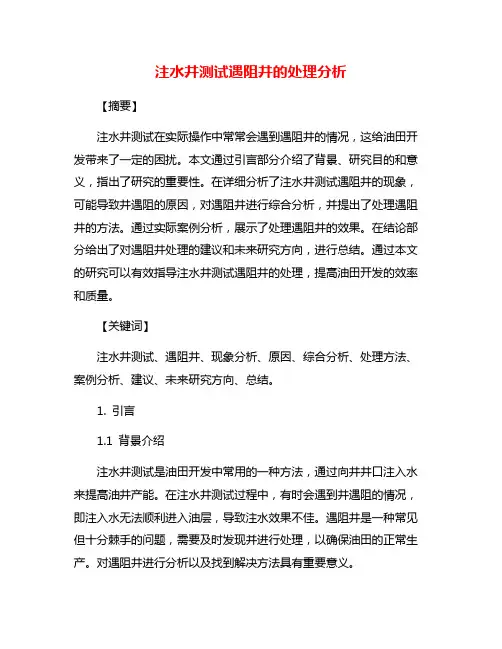 注水井测试遇阻井的处理分析