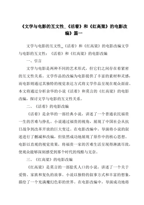 《2024年文学与电影的互文性_《活着》和《红高粱》的电影改编》范文
