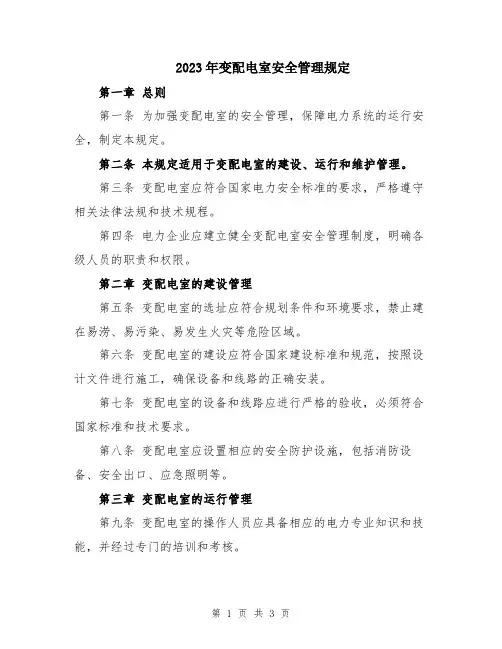2023年变配电室安全管理规定