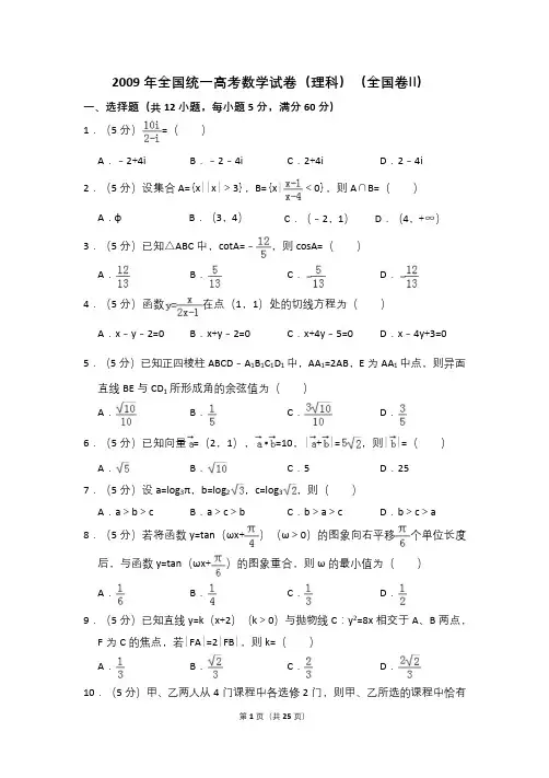 2009年全国统一高考数学试卷(理科)(全国卷ⅱ)(含解析版)(1)