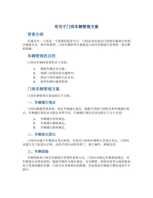 有关于门岗车辆管理方案