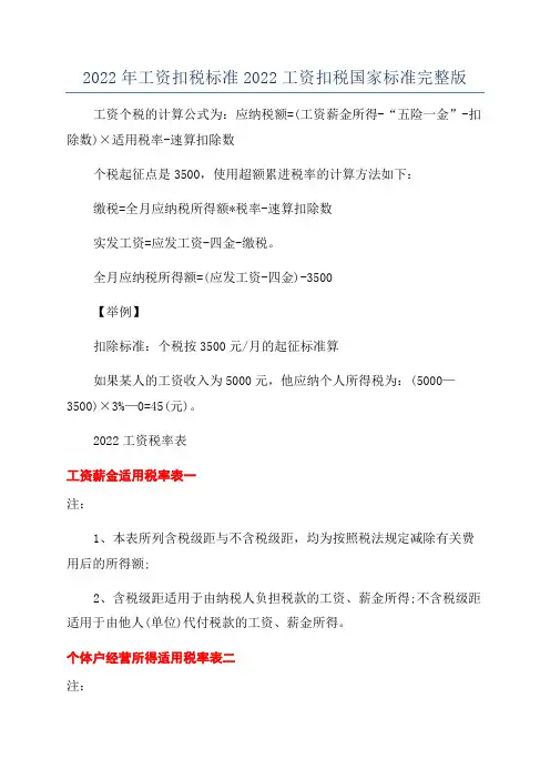 2022年工资扣税标准2022工资扣税国家标准完整版