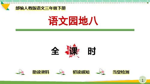 最新部编人教版语文三年级下册《语文园地八》优质课件