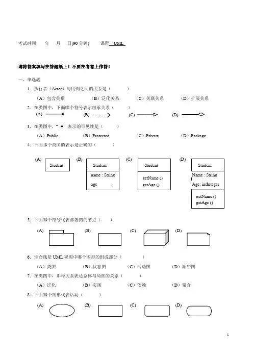 uml期末考试题A卷及答案