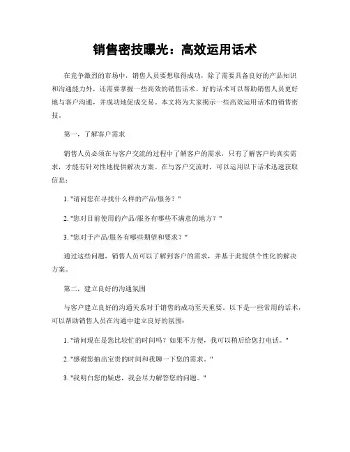 销售密技曝光：高效运用话术