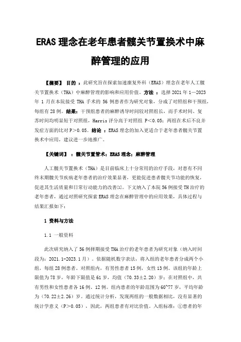 ERAS理念在老年患者髋关节置换术中麻醉管理的应用