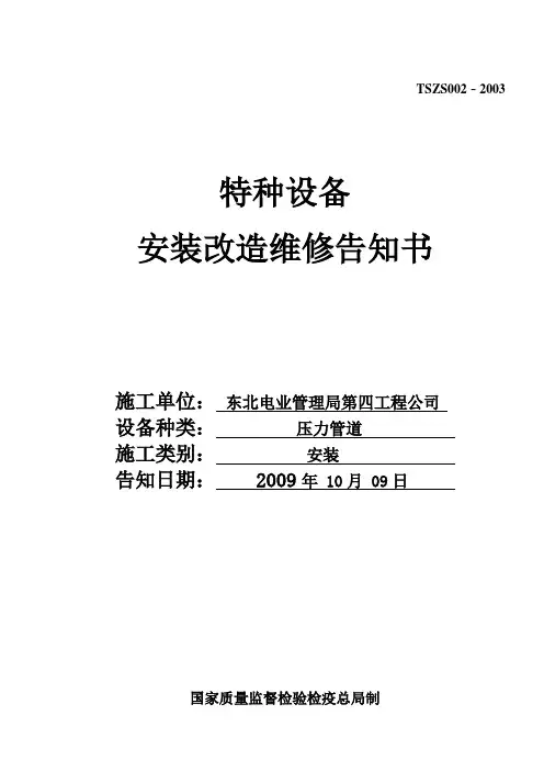 特种设备安装改造维修告知书(压力管道)