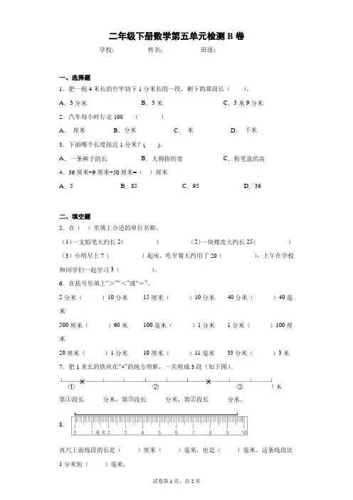 二年级下册数学试卷-第五单元检测B卷苏教版(含答案)