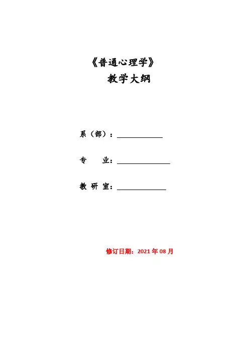 普通心理学教学大纲课程标准师范类认证