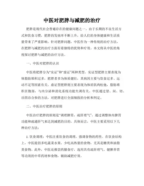 中医对肥胖与减肥的治疗