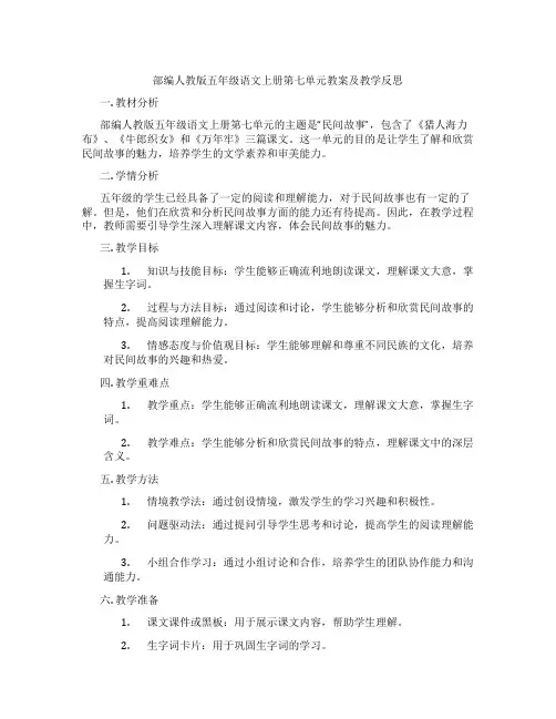 部编人教版五年级语文上册第七单元教案及教学反思