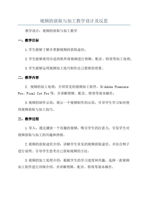 视频的获取与加工教学设计及反思
