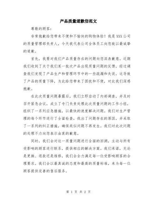 产品质量道歉信范文
