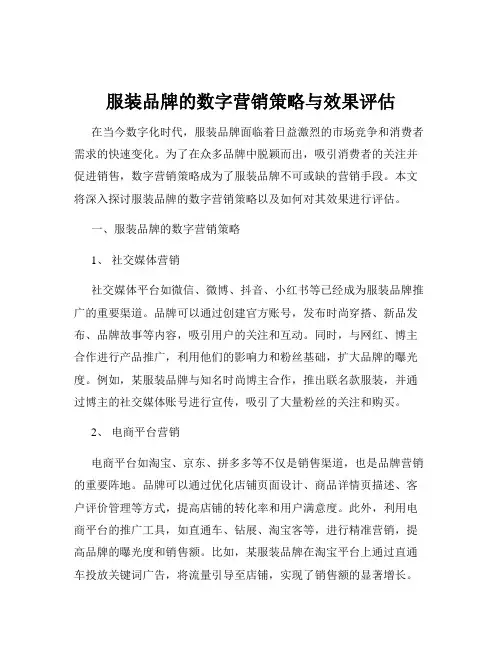 服装品牌的数字营销策略与效果评估