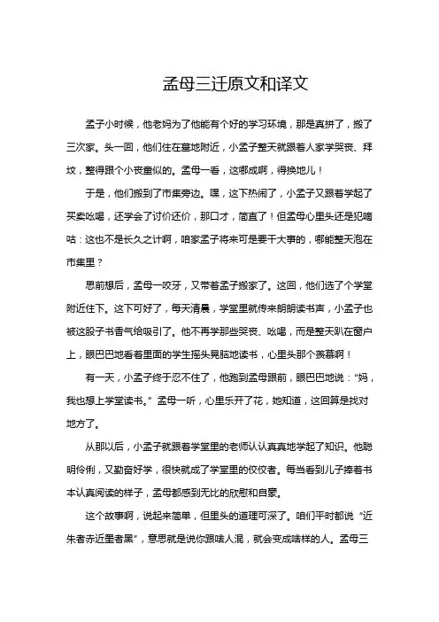 孟母三迁原文和译文