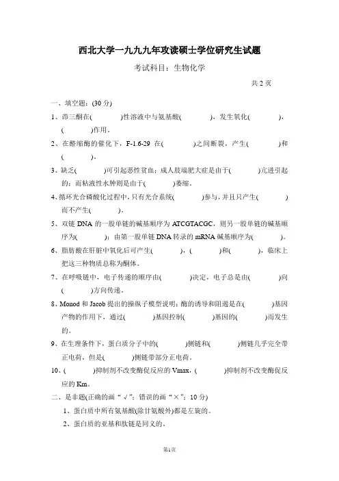 西北大学考研真题生化99年