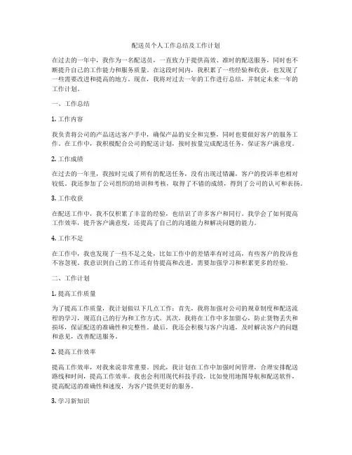 配送员个人工作总结及工作计划