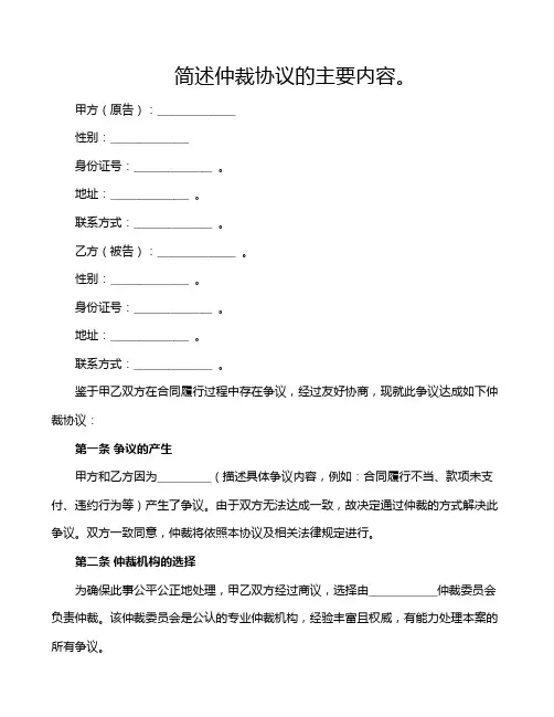 简述仲裁协议的主要内容。