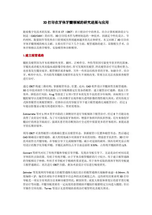 3D打印在牙体牙髓领域的研究进展与应用