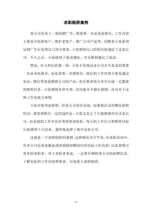 求职陷阱案例